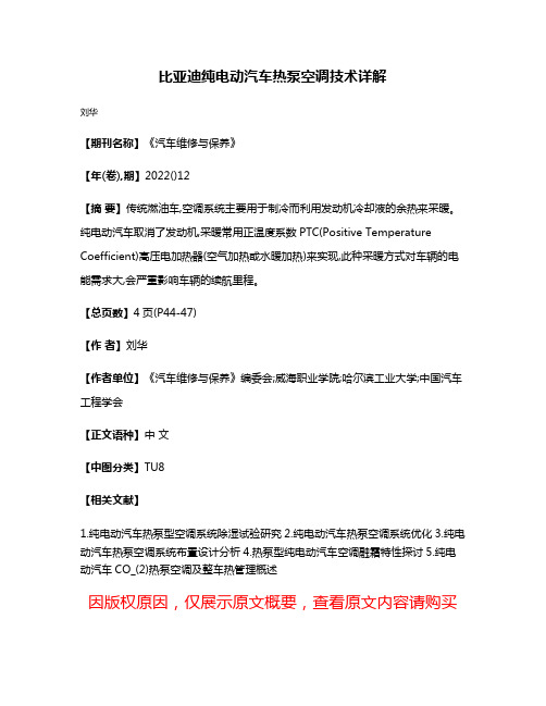 比亚迪纯电动汽车热泵空调技术详解