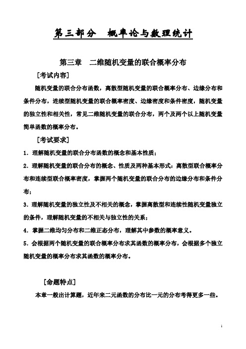 第三部分 第三章：二维随机变量的联合概率分布  双份