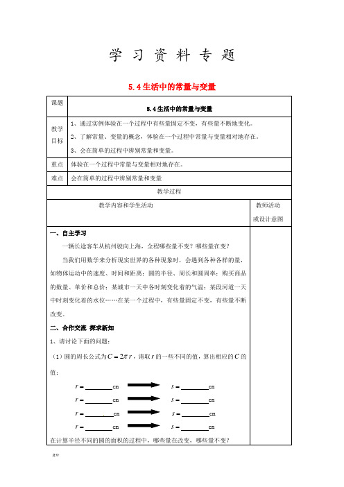 七年级数学上册 第五章 代数式与函数的初步认识 5.4 生活中的常量与变量教案青岛版