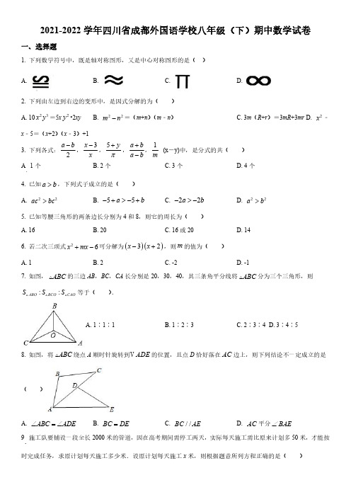 四川省成都市金牛区成都外国语学校2021-2022学年八年级下学期期中数学试卷含详解