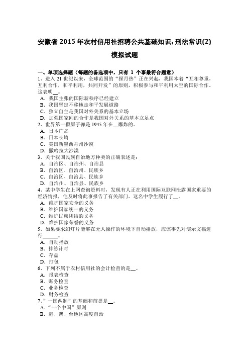 安徽省2015年农村信用社招聘公共基础知识：刑法常识(2)模拟试题