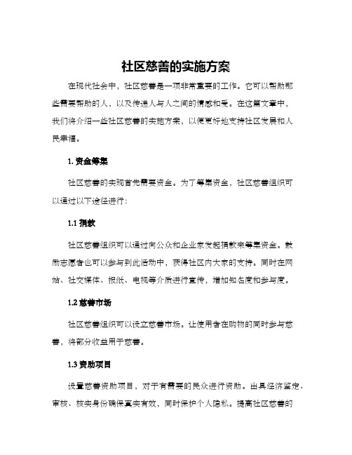 社区慈善的实施方案