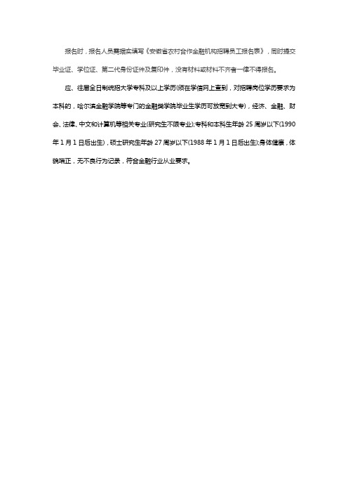 2015年安徽农信社招聘考试报名条件归纳