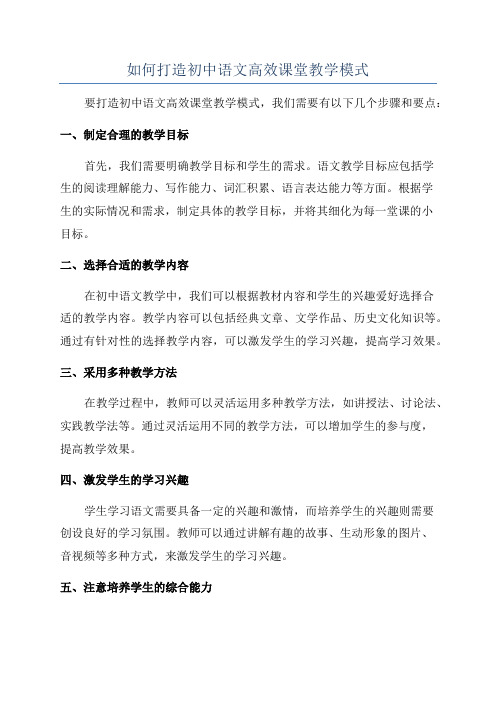 如何打造初中语文高效课堂教学模式