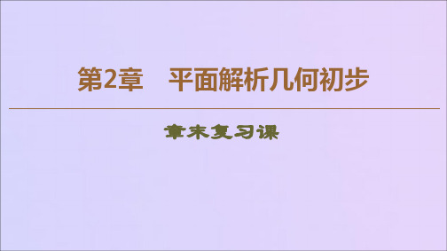 2019_2020学年高中数学第2章平面解析几何初步章末复习课课件苏教版必修2