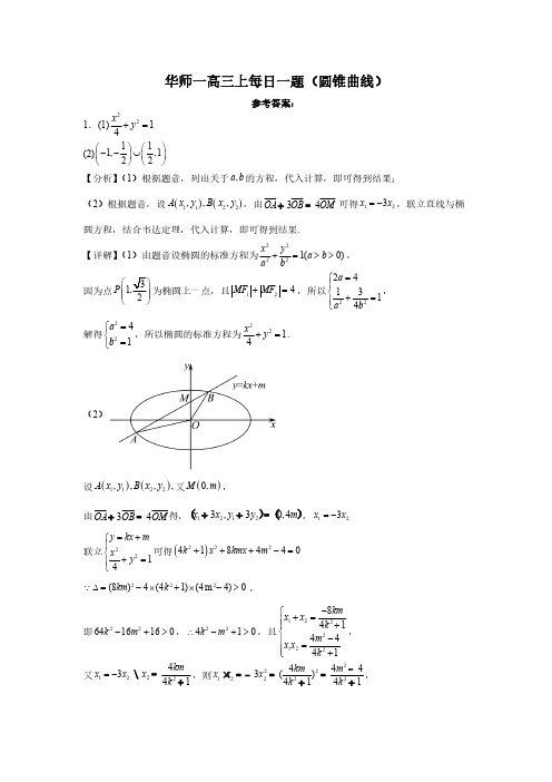 华师一附中2024届高三《圆锥曲线大题--每日一题》答案