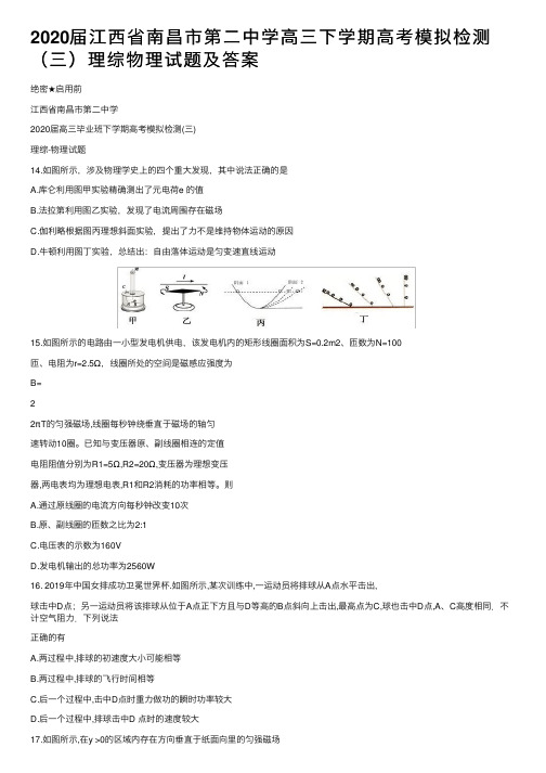 2020届江西省南昌市第二中学高三下学期高考模拟检测（三）理综物理试题及答案