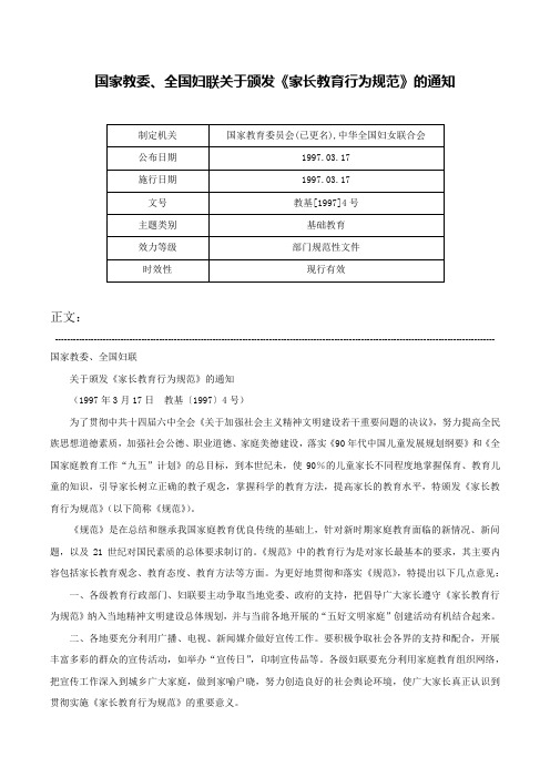 国家教委、全国妇联关于颁发《家长教育行为规范》的通知-教基[1997]4号