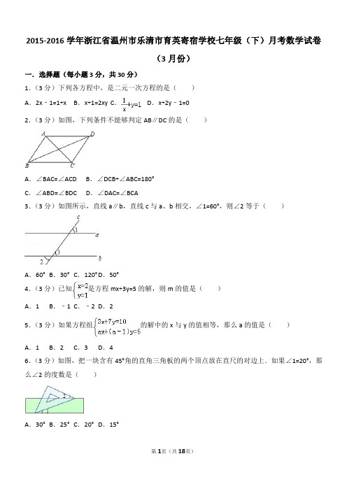 2015-2016学年浙江省温州市乐清市育英寄宿学校七年级(下)月考数学试卷