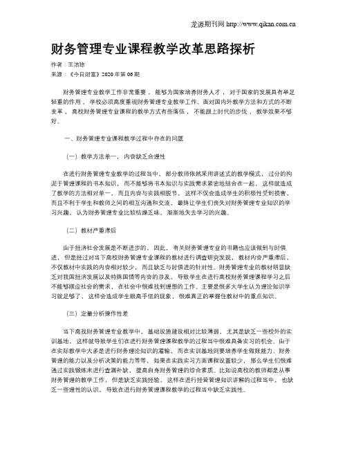 财务管理专业课程教学改革思路探析