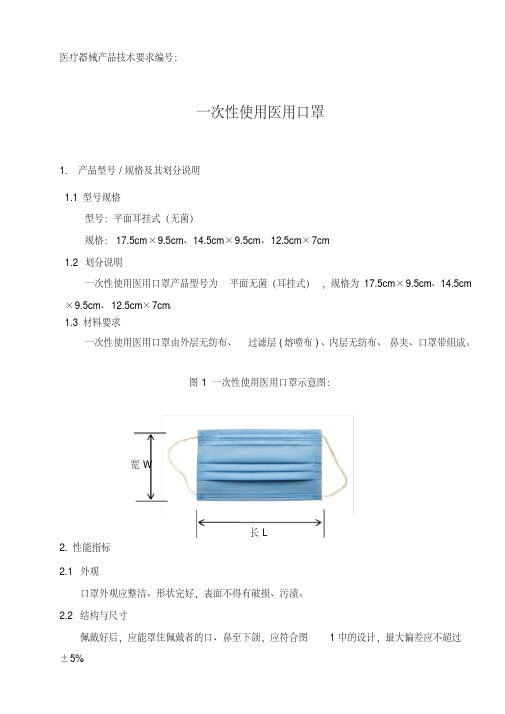 一次性使用医用口罩-产品技术要求.