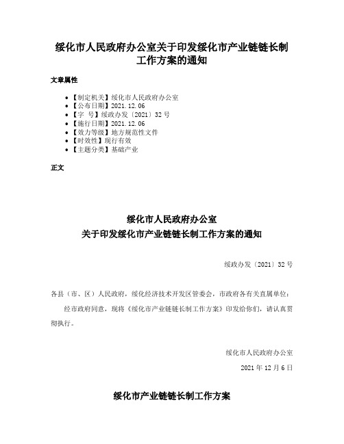 绥化市人民政府办公室关于印发绥化市产业链链长制工作方案的通知