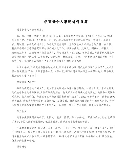 活雷锋个人事迹材料5篇