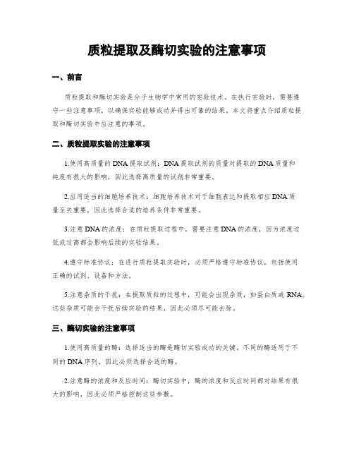 质粒提取及酶切实验的注意事项