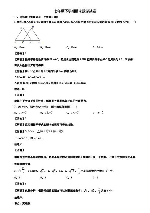 (汇总3份试卷)2018年佛山市七年级下学期数学期末考试试题