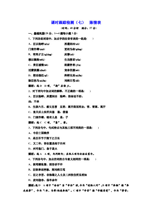 高中语文人教版必修五课时跟踪检测7+陈情表+Word版含解析.doc