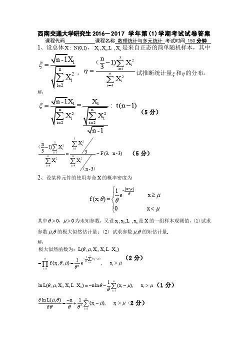 西南交通大学研究生数理统计与多元统计考试 试题答案