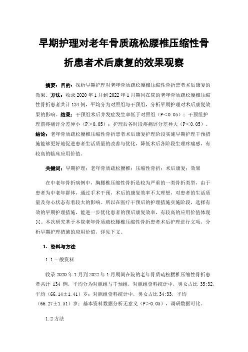 早期护理对老年骨质疏松腰椎压缩性骨折患者术后康复的效果观察