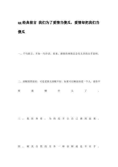 qq经典留言 我们为了爱情当傻瓜,爱情却把我们当傻瓜