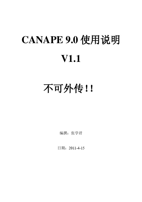 CANAPE软件9.0使用说明 v1.2