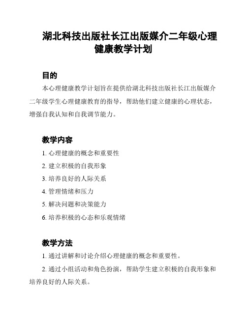 湖北科技出版社长江出版媒介二年级心理健康教学计划