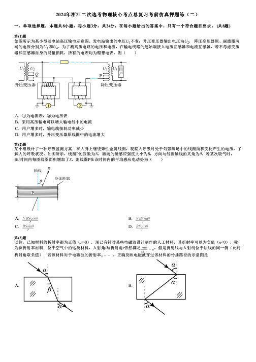 2024年浙江二次选考物理核心考点总复习考前仿真押题练(二)