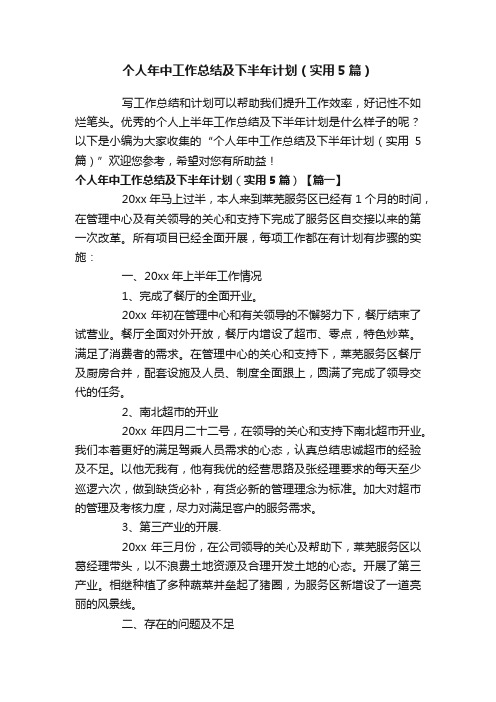 个人年中工作总结及下半年计划（实用5篇）