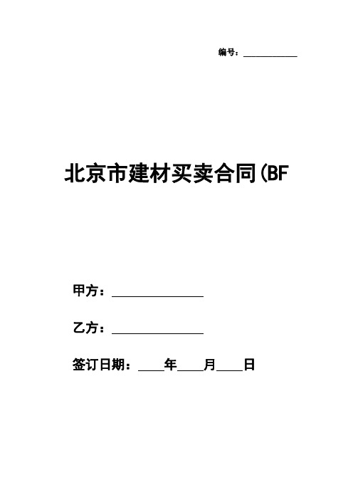 最新北京市建材买卖合同(橱柜订购类)(BF