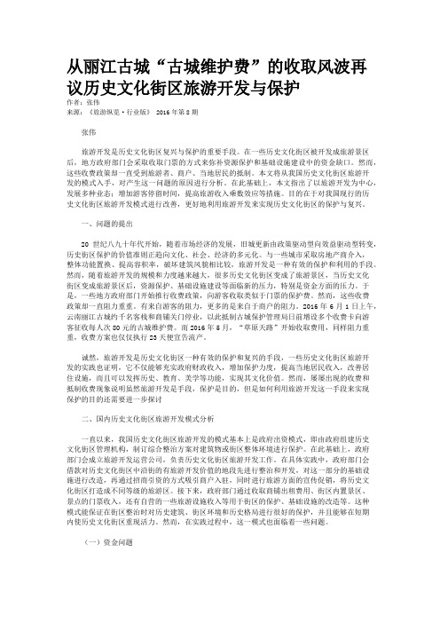 从丽江古城“古城维护费”的收取风波再议历史文化街区旅游开发与保护