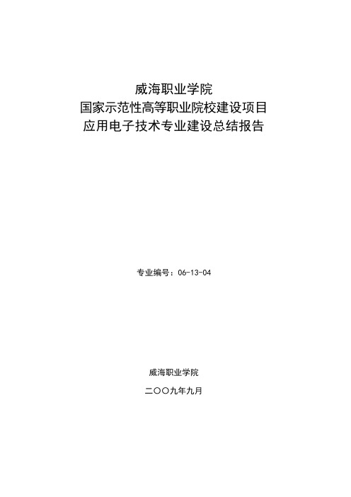 威海职业学院应用电子技术专业建设总结报告