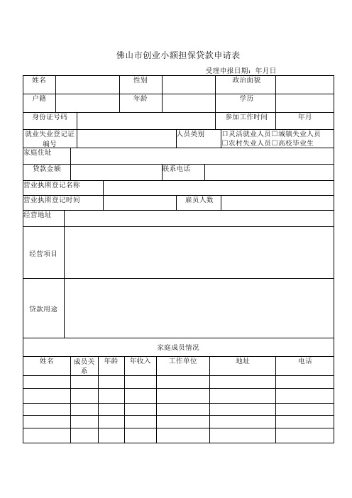创业小额担保贷款申请表