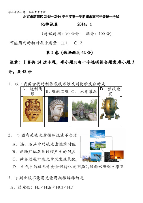 北京市朝阳区2016届高三上学期期末联考化学试卷 含答案
