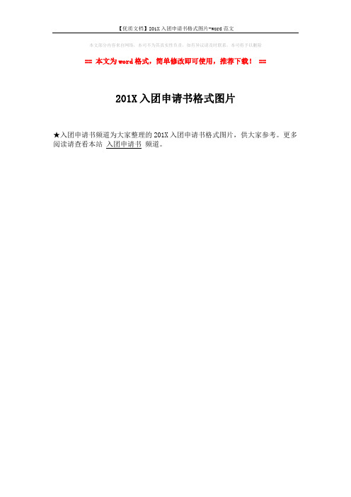 【优质文档】201X入团申请书格式图片-word范文 (1页)