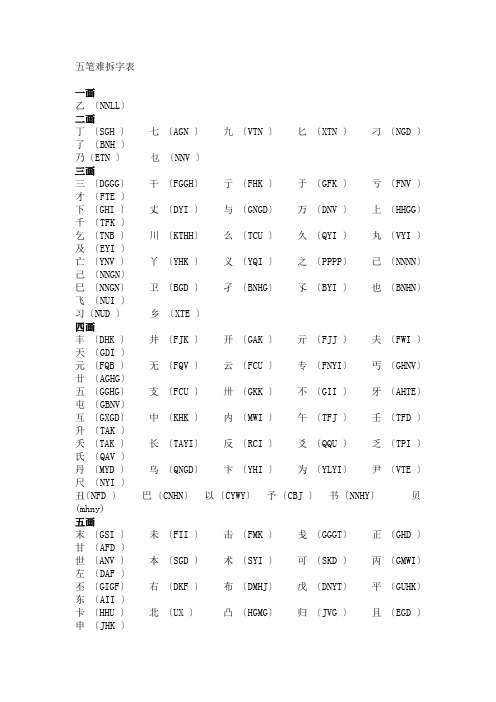 五笔难拆字表