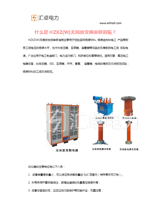 什么是HZXZ(W)无局放变频串联谐振？