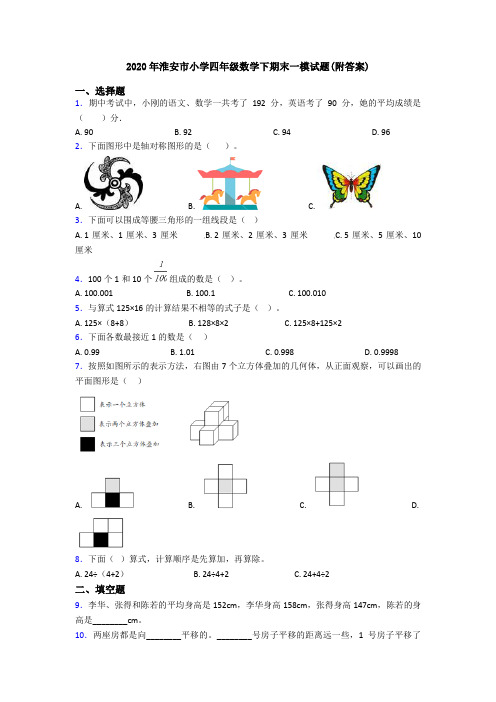 2020年淮安市小学四年级数学下期末一模试题(附答案)