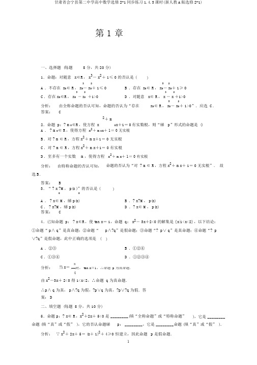 甘肃省会宁县第二中学高中数学选修2-1同步练习1.4.3课时(新人教A版选修2-1)