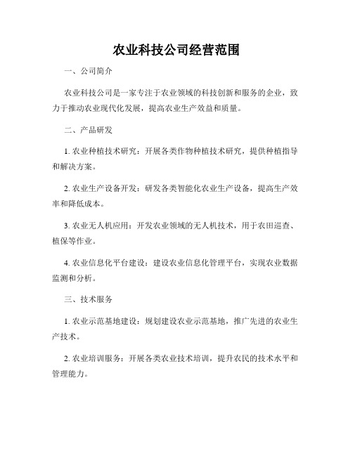 农业科技公司经营范围