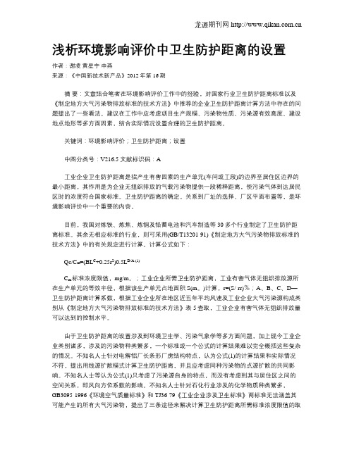 浅析环境影响评价中卫生防护距离的设置