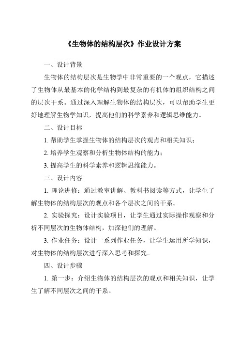 《生物体的结构层次作业设计方案-2023-2024学年科学浙教版2013》