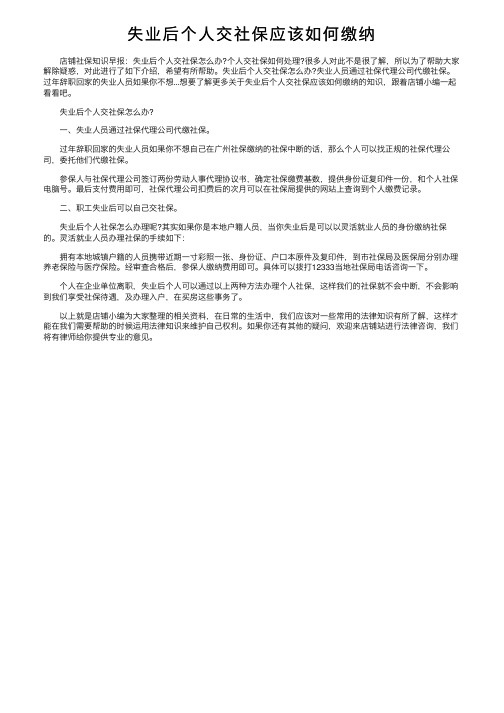 失业后个人交社保应该如何缴纳