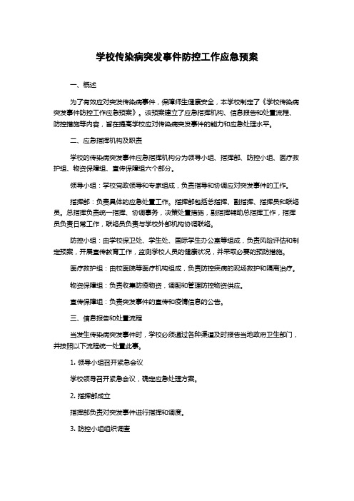 学校传染病突发事件防控工作应急预案