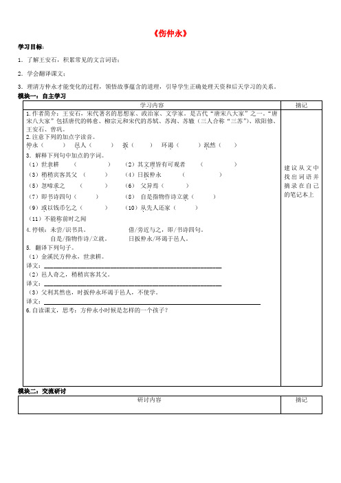 广东省河源中国教育学会中英文实验学校七年级语文上册 第23课《伤仲永》讲学稿3(无答案) 语文版