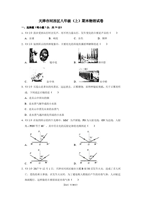 天津市河西区八年级(上)期末物理试卷