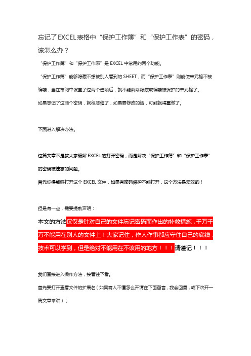 忘记了EXCEL表格中“保护工作簿”和“保护工作表”的密码,该怎么办？