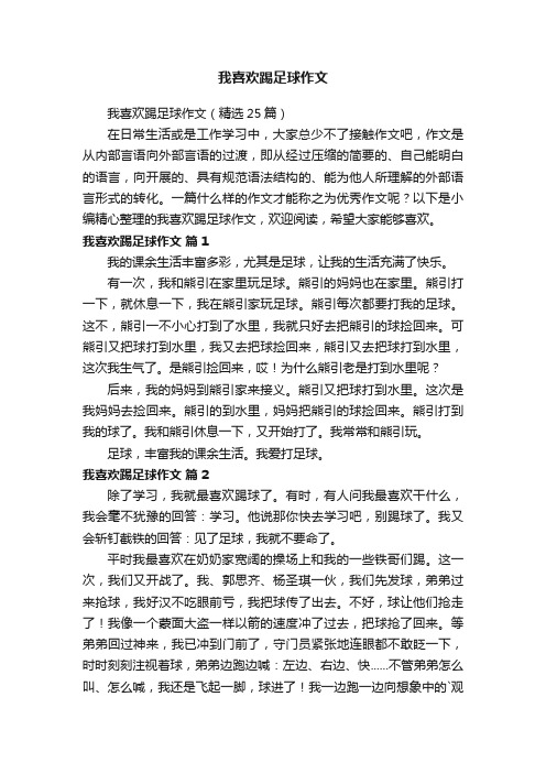 我喜欢踢足球作文（精选25篇）