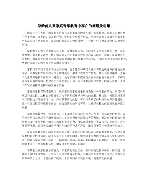 学龄前儿童家庭音乐教育中存在的问题及对策