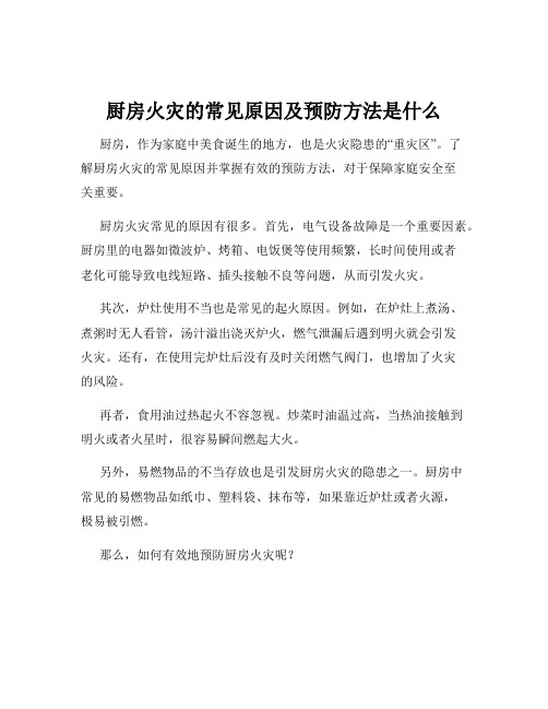 厨房火灾的常见原因及预防方法是什么