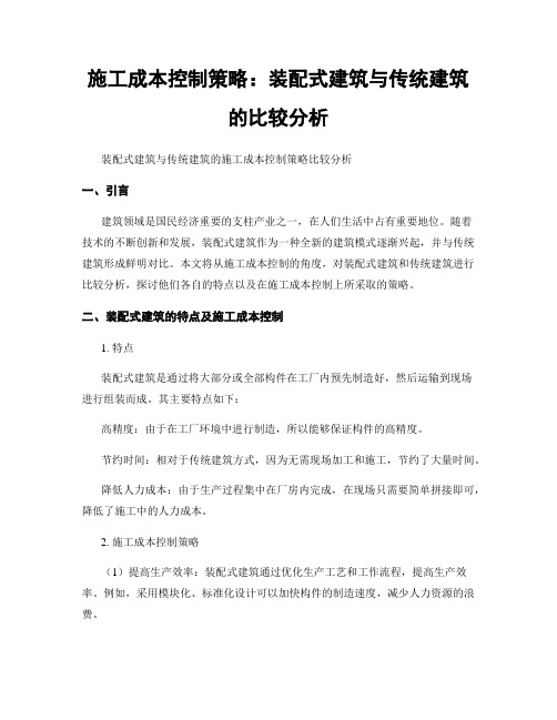 施工成本控制策略：装配式建筑与传统建筑的比较分析