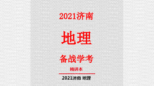 2021济南学考地理复习七年级上册 第三章 第一课时